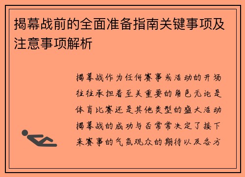 揭幕战前的全面准备指南关键事项及注意事项解析