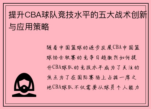 提升CBA球队竞技水平的五大战术创新与应用策略