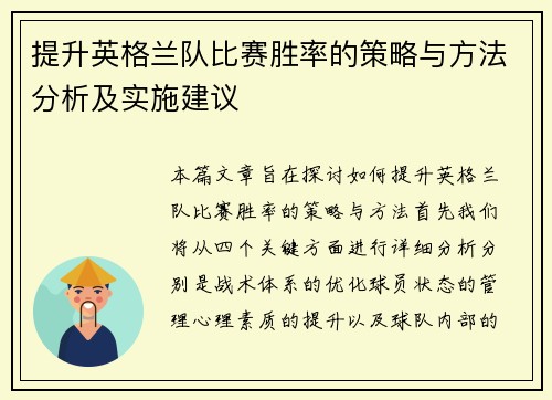 提升英格兰队比赛胜率的策略与方法分析及实施建议