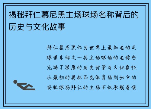 揭秘拜仁慕尼黑主场球场名称背后的历史与文化故事