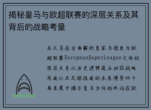 揭秘皇马与欧超联赛的深层关系及其背后的战略考量 揭秘皇马与欧超联赛的深层关系及其背后的战略考量