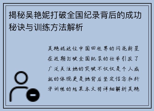 揭秘吴艳妮打破全国纪录背后的成功秘诀与训练方法解析
