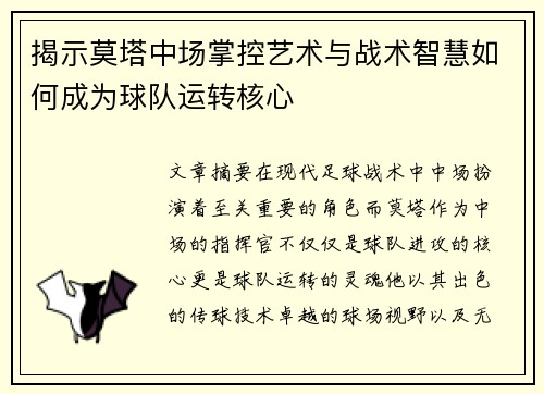 揭示莫塔中场掌控艺术与战术智慧如何成为球队运转核心