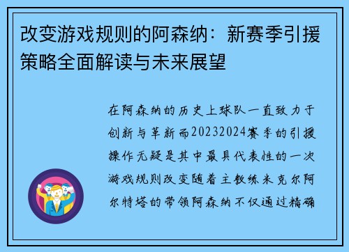 改变游戏规则的阿森纳：新赛季引援策略全面解读与未来展望