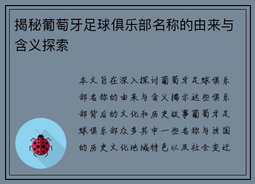 揭秘葡萄牙足球俱乐部名称的由来与含义探索