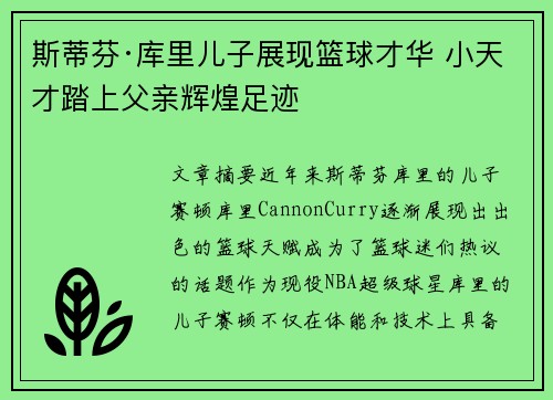 斯蒂芬·库里儿子展现篮球才华 小天才踏上父亲辉煌足迹