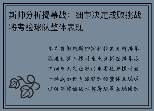 斯帅分析揭幕战：细节决定成败挑战将考验球队整体表现