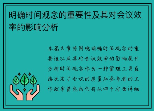 明确时间观念的重要性及其对会议效率的影响分析