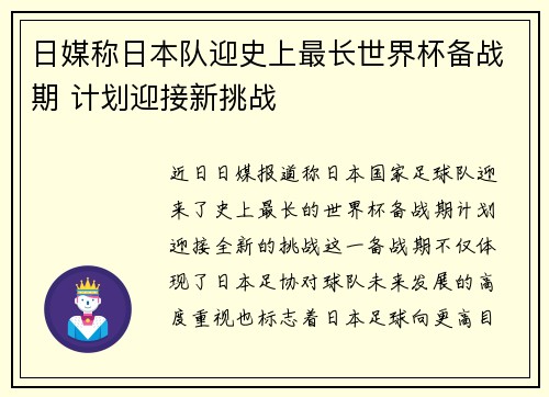 日媒称日本队迎史上最长世界杯备战期 计划迎接新挑战