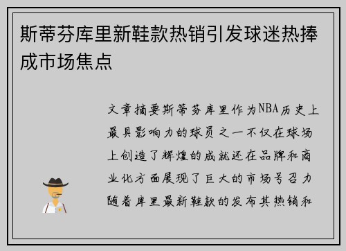 斯蒂芬库里新鞋款热销引发球迷热捧成市场焦点