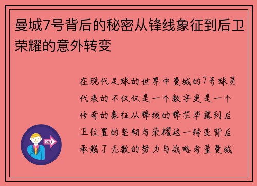 曼城7号背后的秘密从锋线象征到后卫荣耀的意外转变 曼城7号背后的秘密从锋线象征到后卫荣耀的意外转变