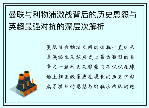 曼联与利物浦激战背后的历史恩怨与英超最强对抗的深层次解析
