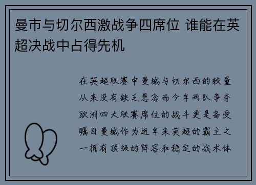 曼市与切尔西激战争四席位 谁能在英超决战中占得先机