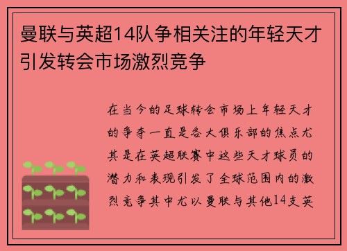 曼联与英超14队争相关注的年轻天才引发转会市场激烈竞争