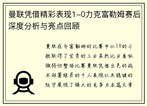 曼联凭借精彩表现1-0力克富勒姆赛后深度分析与亮点回顾