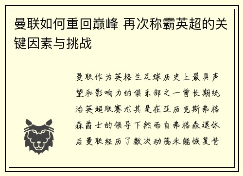 曼联如何重回巅峰 再次称霸英超的关键因素与挑战 曼联如何重回巅峰 再次称霸英超的关键因素与挑战