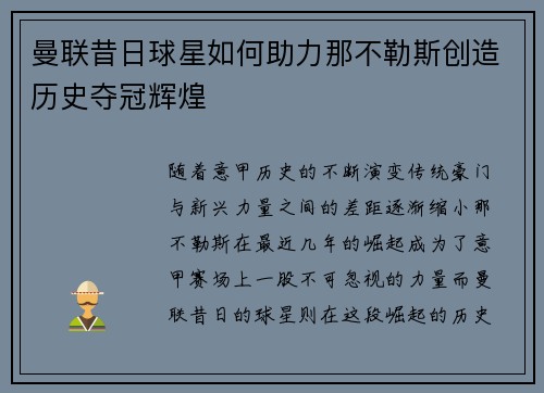 曼联昔日球星如何助力那不勒斯创造历史夺冠辉煌