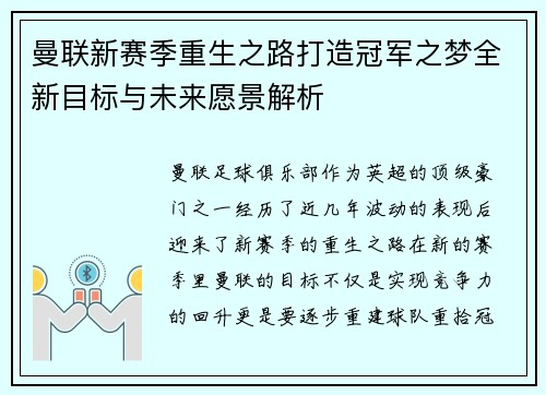曼联新赛季重生之路打造冠军之梦全新目标与未来愿景解析