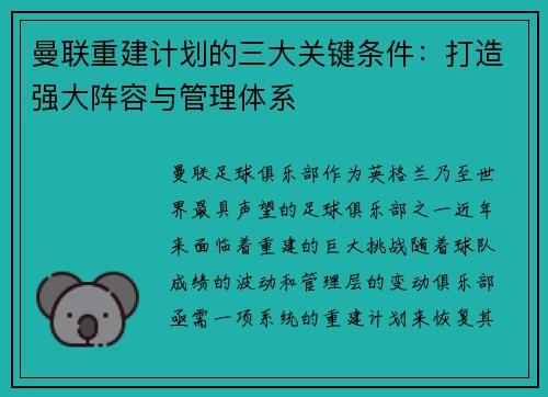 曼联重建计划的三大关键条件：打造强大阵容与管理体系