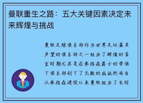 曼联重生之路：五大关键因素决定未来辉煌与挑战