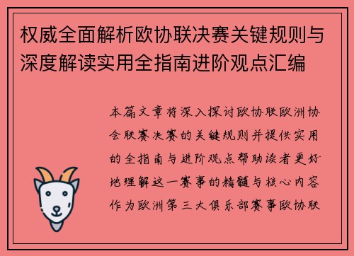 权威全面解析欧协联决赛关键规则与深度解读实用全指南进阶观点汇编