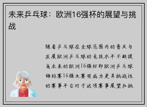 未来乒乓球：欧洲16强杯的展望与挑战