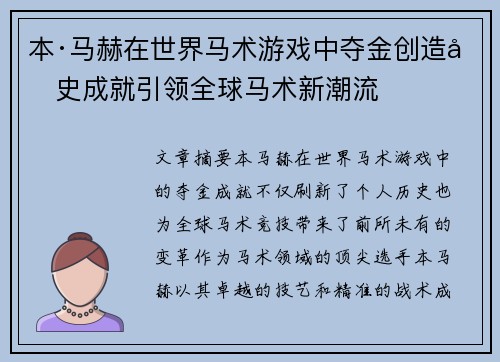 本·马赫在世界马术游戏中夺金创造历史成就引领全球马术新潮流