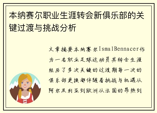 本纳赛尔职业生涯转会新俱乐部的关键过渡与挑战分析