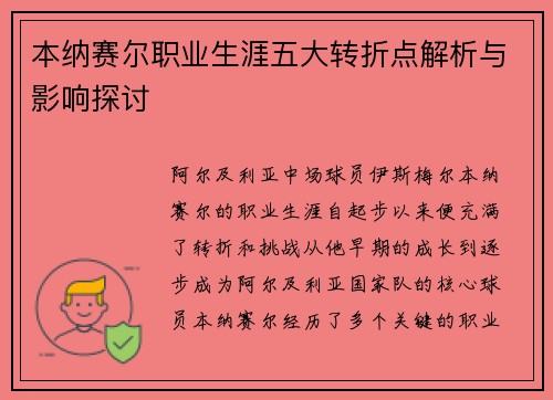 本纳赛尔职业生涯五大转折点解析与影响探讨