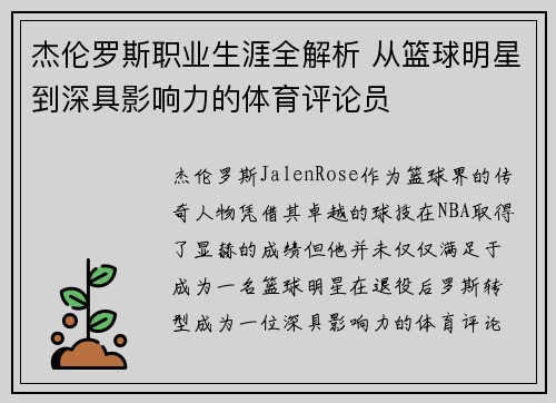 杰伦罗斯职业生涯全解析 从篮球明星到深具影响力的体育评论员