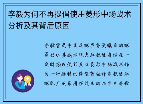 李毅为何不再提倡使用菱形中场战术分析及其背后原因