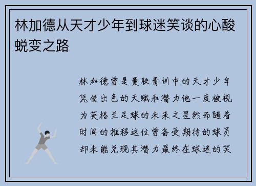 林加德从天才少年到球迷笑谈的心酸蜕变之路