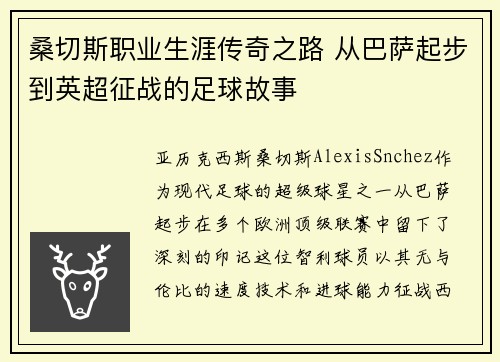 桑切斯职业生涯传奇之路 从巴萨起步到英超征战的足球故事