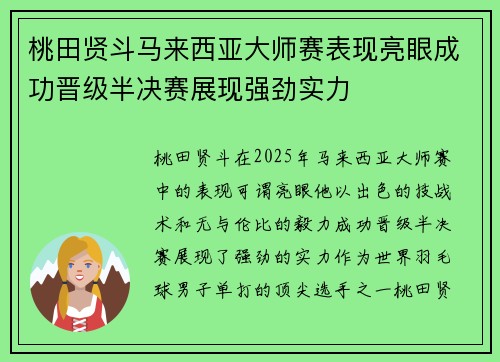 桃田贤斗马来西亚大师赛表现亮眼成功晋级半决赛展现强劲实力
