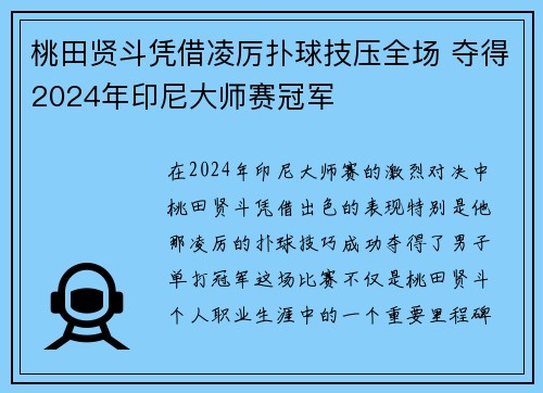 桃田贤斗凭借凌厉扑球技压全场 夺得2024年印尼大师赛冠军