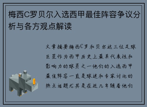梅西C罗贝尔入选西甲最佳阵容争议分析与各方观点解读