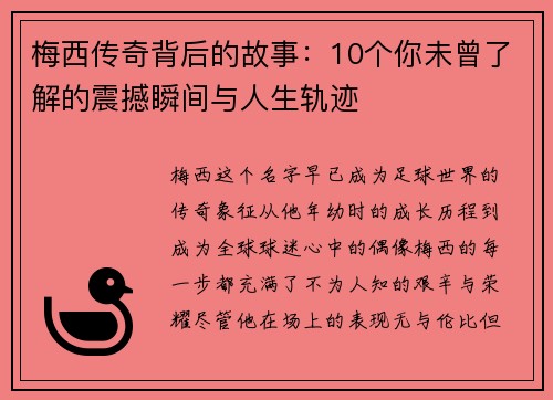 梅西传奇背后的故事：10个你未曾了解的震撼瞬间与人生轨迹