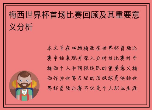 梅西世界杯首场比赛回顾及其重要意义分析