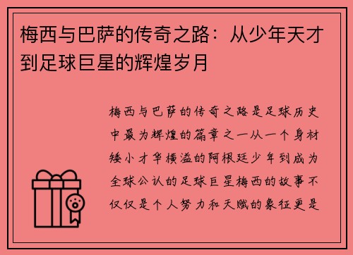 梅西与巴萨的传奇之路：从少年天才到足球巨星的辉煌岁月