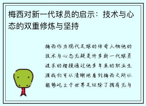 梅西对新一代球员的启示：技术与心态的双重修炼与坚持