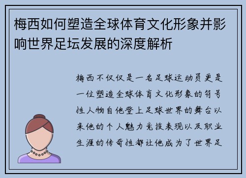 梅西如何塑造全球体育文化形象并影响世界足坛发展的深度解析