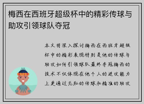 梅西在西班牙超级杯中的精彩传球与助攻引领球队夺冠