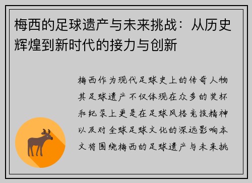 梅西的足球遗产与未来挑战：从历史辉煌到新时代的接力与创新