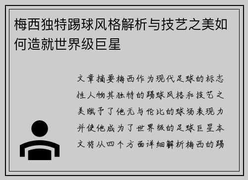 梅西独特踢球风格解析与技艺之美如何造就世界级巨星