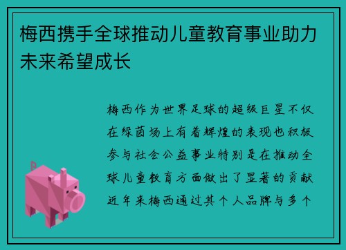 梅西携手全球推动儿童教育事业助力未来希望成长