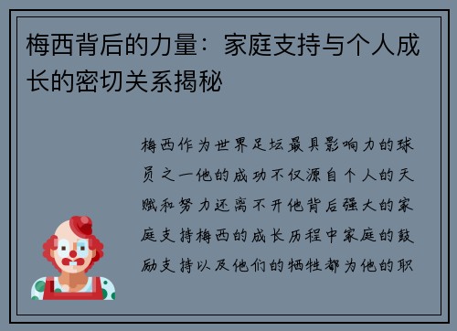 梅西背后的力量：家庭支持与个人成长的密切关系揭秘