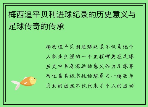 梅西追平贝利进球纪录的历史意义与足球传奇的传承