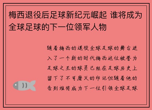 梅西退役后足球新纪元崛起 谁将成为全球足球的下一位领军人物