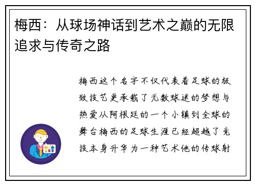 梅西：从球场神话到艺术之巅的无限追求与传奇之路