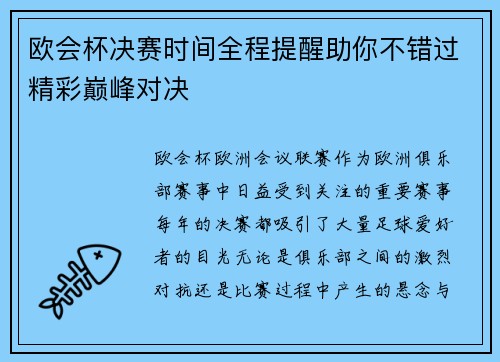 欧会杯决赛时间全程提醒助你不错过精彩巅峰对决